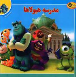 افسانه های ملل 4 مدرسه هیولاها (کالیوپه گلس.فرناز توانایان فرد)