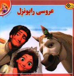 افسانه های ملل 6 عروسی راپونزل (لارا برگن.سیندی رابینسون.فرناز توانایان فرد)
