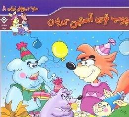 چوب توی آستین کردن(فاطمه کلاته سیفری)