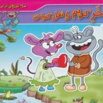 خر کریم را نعل کردن(فاطمه کلاته سیفری)