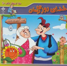 ضرب المثل های ایرانی 10 خدای روزی رسان (فاطمه کلاته سیفری)