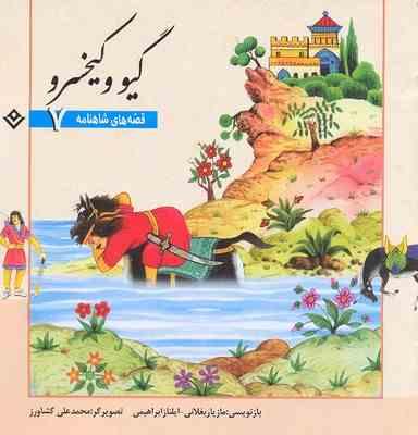 قصه های شاهنامه7گیو و گیخسرو(مازیار بغلانی.ایلناز ابراهیمی)