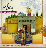 قصه های شاهنامه8پادشاهی کیخسرو(مازیار بغلانی.ایلنازابراهیمی)