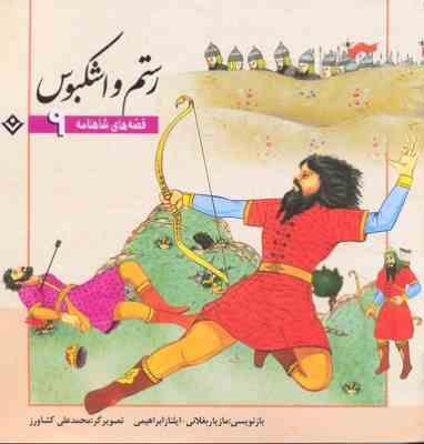 قصه های شاهنامه9:رستم واشکبوس(مازیار بغلانی.ایلناز ابراهیمی)