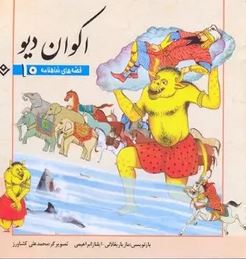 قصه های شاهنامه10 اکوان دیو(مازیار بغلانی.ایلناز ابراهیمی)