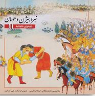 قصه های شاهنامه 11نبرد بیژن و هومان(مازیار بغلانی.ایلناز ابراهیمی)