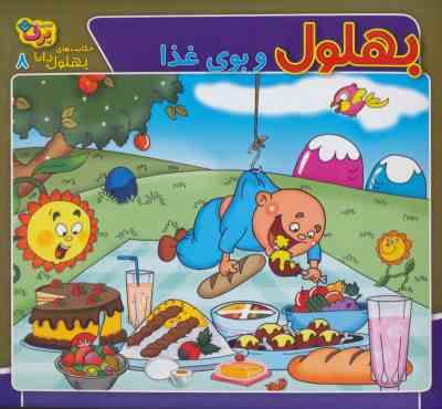 بهلول و بوی غذا(زهره سادات فیض آبادی)