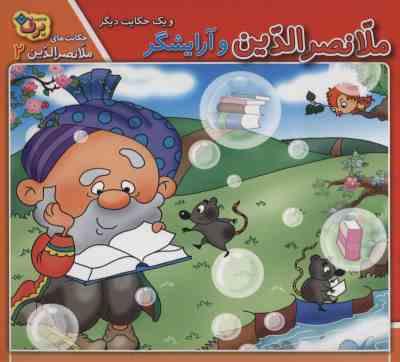 ملانصرالدین و آرایشگر(زهره سادات فیض آبادای)