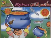 ملانصرالدین و زن طمع کار(سارا خسروی برنا)