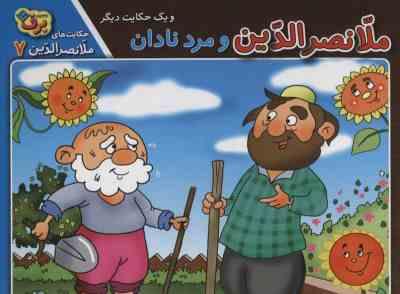 حکایت های ملانصر الدین 7 ملانصرالدین و مرد نادان(زهره سادات فیض آبادای)