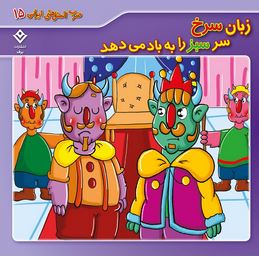 ضرب المثل های ایرانی 15 زبان سرخ سر سبز را به باد می دهد (الهام چروی)