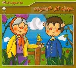 ضرب المثل های ایرانی 17 عجله کار شیطونه (الهام چروی)