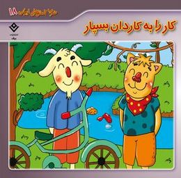 ضرب المثل های ایرنی 18 :کار را به کاردان بسپار (الهام چروی)