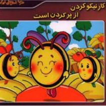 ضرب المثل های ایرانی 19 : کار نیکو کردن از پر کردن است (الهام چروی)