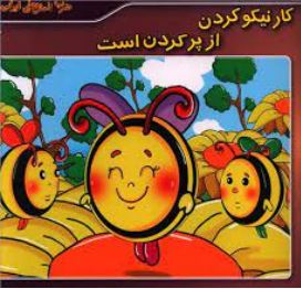 ضرب المثل های ایرانی 19 : کار نیکو کردن از پر کردن است (الهام چروی)