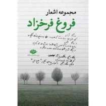 مجموعه اشعار فروغ فرخزاد (فروغ فرخزاد)