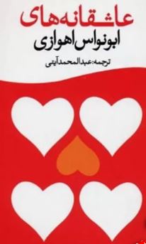 عاشقانه های ابونواس اهوازی (ابونواس اهوازی . عبدالمحمد آیتی)