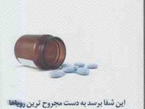این شفا برسد به دست مجروح ترین رویاها (سید علی صالحی)