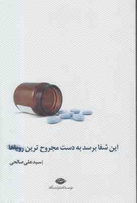 این شفا برسد به دست مجروح ترین رویاها (سید علی صالحی)