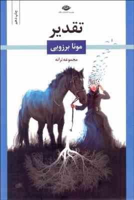 تقدیر مجموعه ترانه (مونا برزویی)