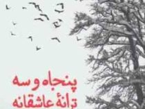 53 پنجاه و سه ترانه عاشقانه (شمس لنگرودی)