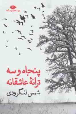 53 پنجاه و سه ترانه عاشقانه (شمس لنگرودی)