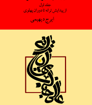 عالیجناب مهربان ترانه جلد اول: از پیدایش ترانه تا دوران پهلوی (ایرج دیهیمی)