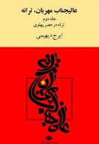 عالیجناب مهربان ترانه جلد دوم : ترانه در عصر پهلوی (ایرج دیهیمی)
