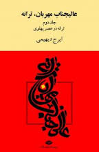 عالیجناب مهربان ترانه جلد دوم : ترانه در عصر پهلوی (ایرج دیهیمی)