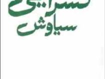 مجموعه اشعار سیاوش کسرایی (باران شعر معاصر ایران از مشروطیت تا امروز)