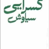 مجموعه اشعار سیاوش کسرایی (باران شعر معاصر ایران از مشروطیت تا امروز)