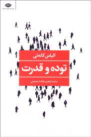 توده و قدرت (الیاس کانه تی . ابراهیم ملک اسماعیلی)