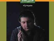 جان جوانی مجموعه ترانه افشین مقدم