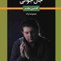 جان جوانی مجموعه ترانه افشین مقدم