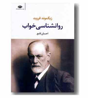 روانشناسی خواب (زیگموند فروید . احسان لامع)