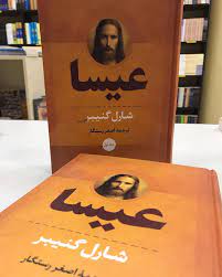 عیسا دوره 2 جلدی (شارل گنیبر . اصغر رستگار)