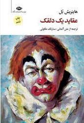 عقاید یک دلقک (هاینریش بل.سارنگ ملکوتی)