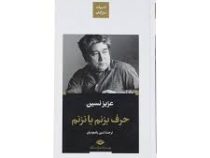 ادبیات بزرگان : حرف بزنم یا نزنم (عزیز نسین.ثمین باغچه بان)