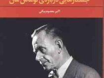 جستارهایی درباره ی توماس مان (جرج لوکاچ . اکبر معصوم بیگی)