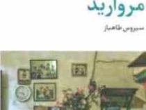 مروارید (جان استن بک، سیروس طاهباز)