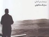 آدم کجا بودی؟ (هاینریش بل . سارنگ ملکوتی)