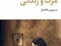 مرگ و زندگی (جان استن بک، سیروس طاهباز)