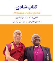 کتاب شادی (شادمانی استوار در دنیای ناپایدار) (دالایی لاما . اسقف دزموند توتو . دوگلاس آبرامز . شهره