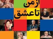 از من تا عشق ، گفتگوها : شبنم سمیعیان ، عکاس : الهام یار احمد (نگاه)