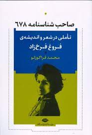 صاحب شناسنامه 678 : تاملی در شعر و اندیشه ی فروغ فرخ زاد (محمد قراگزلو)