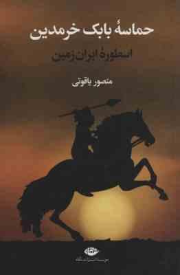 حماسه بابک خرمدین اسطوره ایران زمین (منصور یاقوتی)