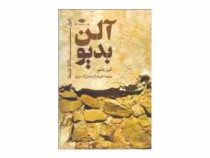 آلن بدیو : ادوار سه گانه فلسفه (الیور فلثم . علیرضا اسمعیل زاده برزی)