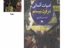 ادبیات آلمانی در قرن بیستم دوره 2 جلدی (حسن نکوروح)