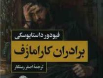 برادران کارامازف دوره 2 جلدی (فیودور داستایوسکی . اصغر رستگار)