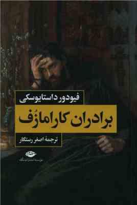 برادران کارامازف دوره 2 جلدی (فیودور داستایوسکی . اصغر رستگار)
